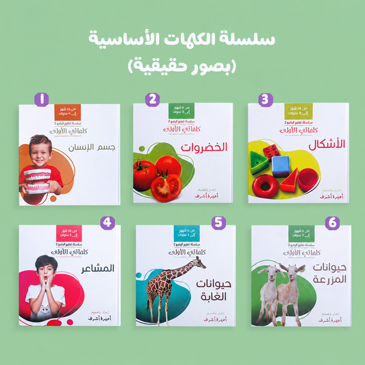 سلسلة الكلمات الأساسية (6 كتب)