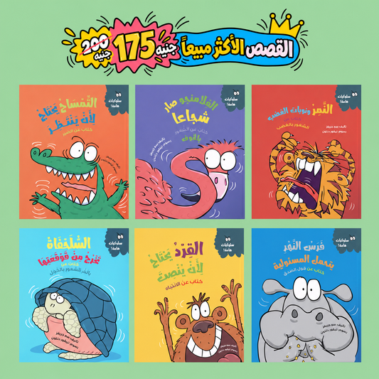 سلسلة سلوكيات هامة - 6 كتب (الأكثر مبيعاََ)