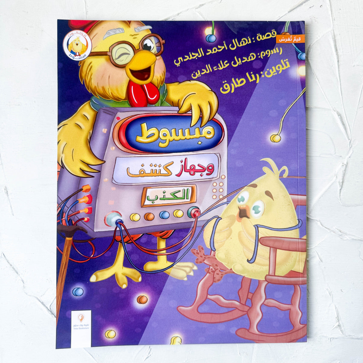 مبسوط وجهاز كشف الكذب