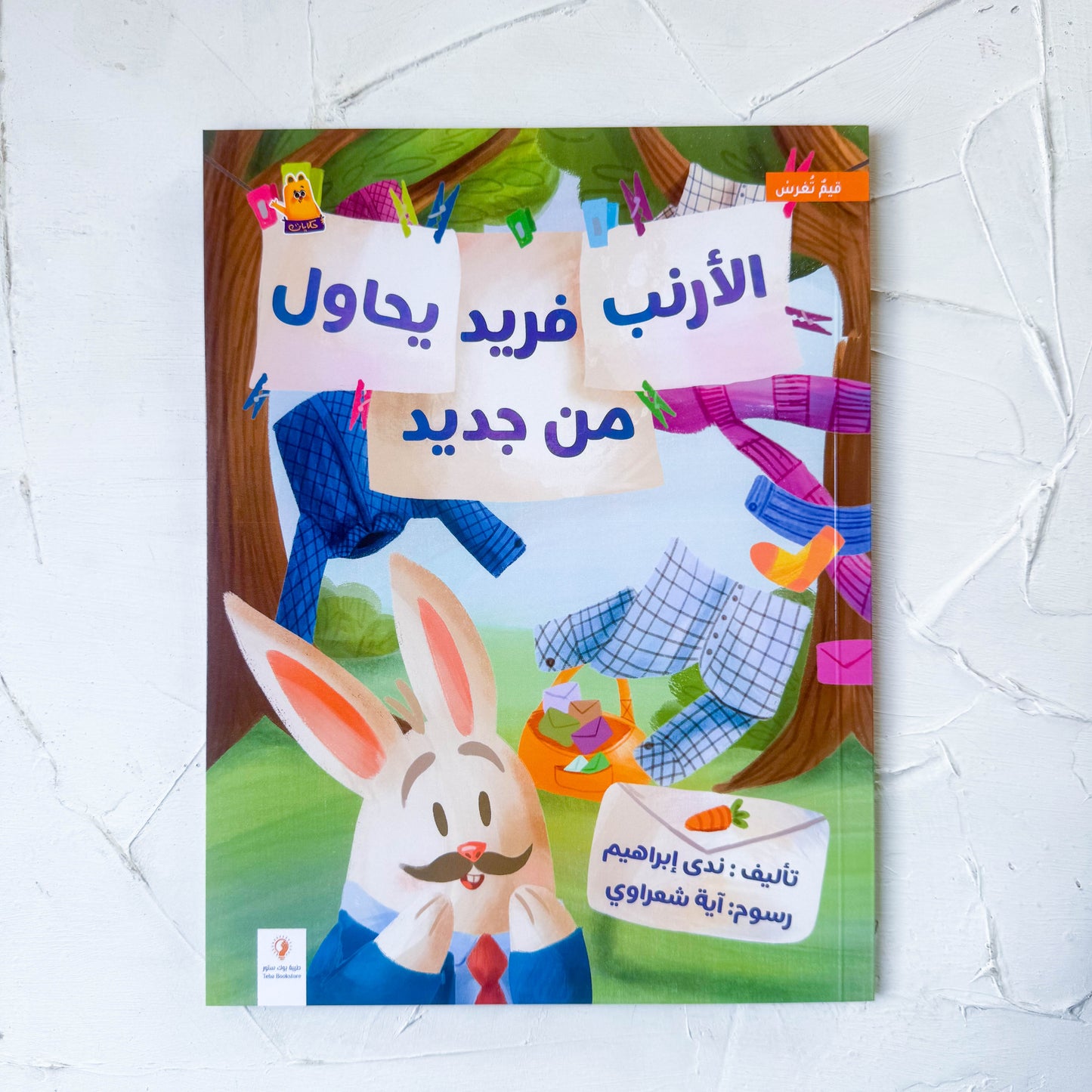 الأرنب فريد يحاول من جديد