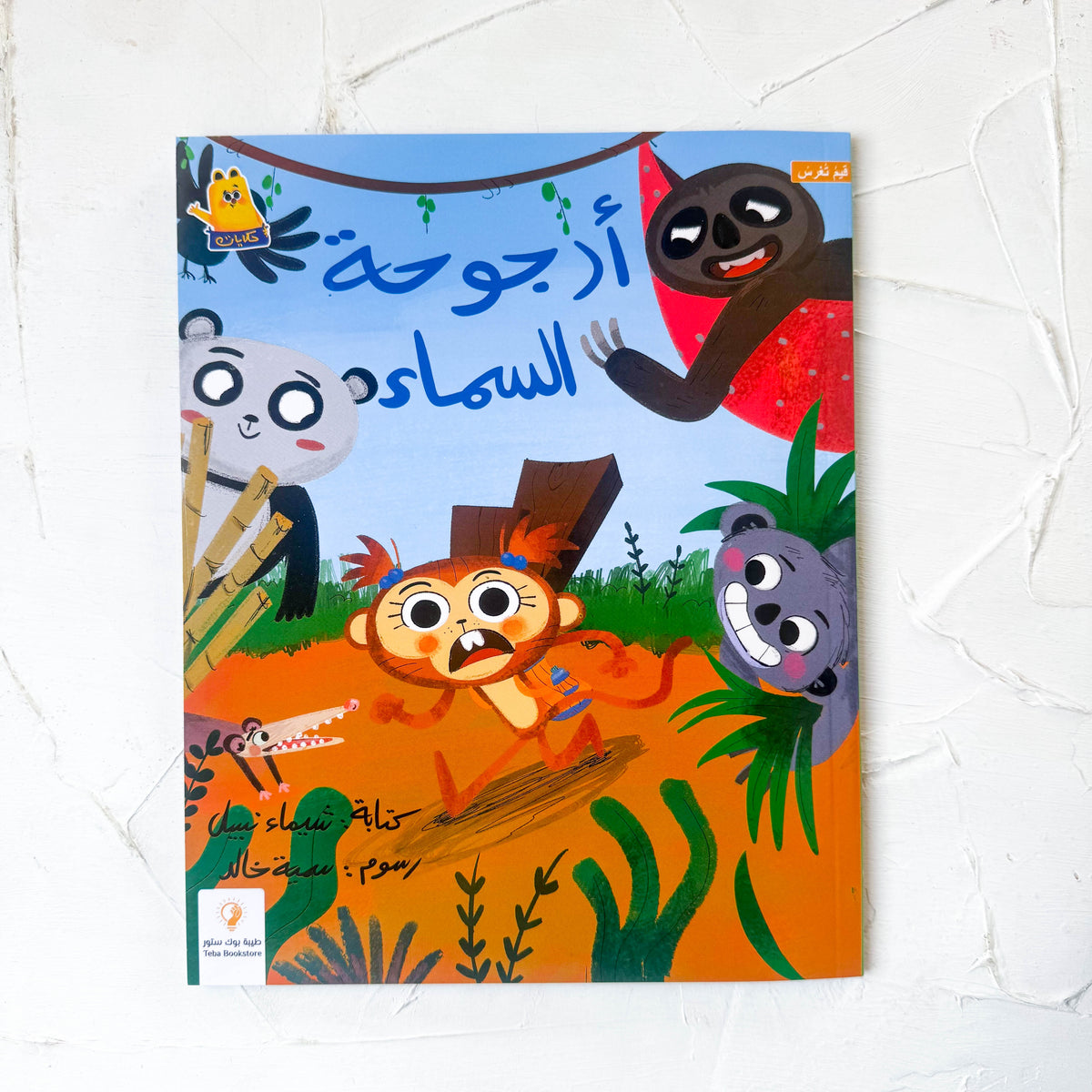 أرجوحة السماء