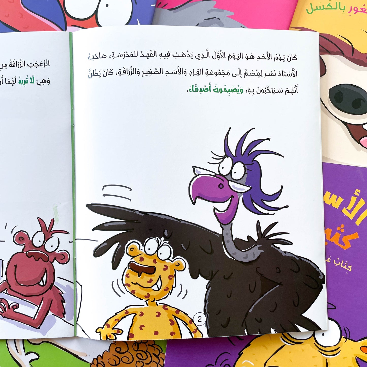 الزرافة المهمشة (كتاب عن التنمر)