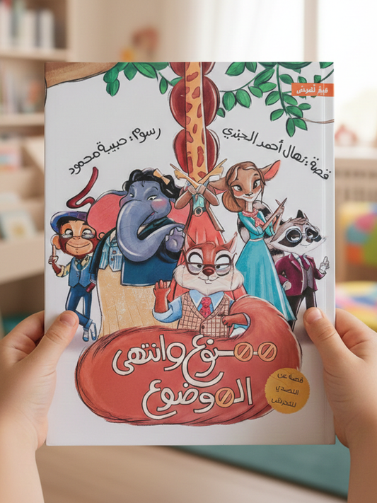 ممنوع وانتهى الموضوع