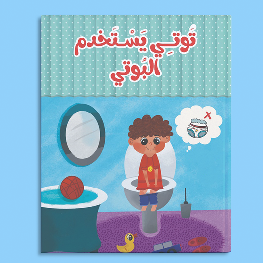 توتي يستخدم البوتي