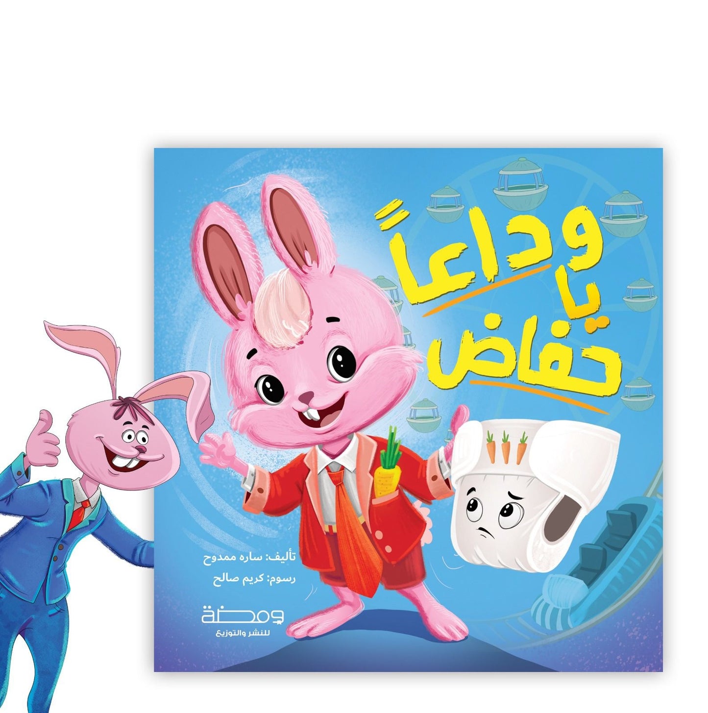 وداعا يا حفاظ