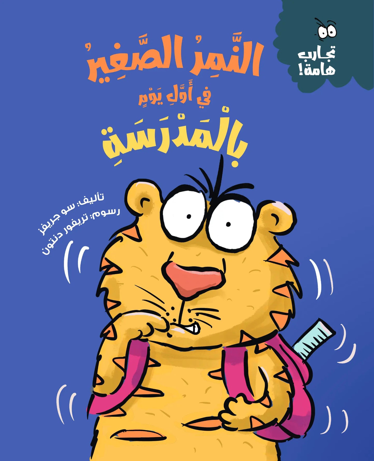 النمر الصغير في أول يوم بالمدرسة