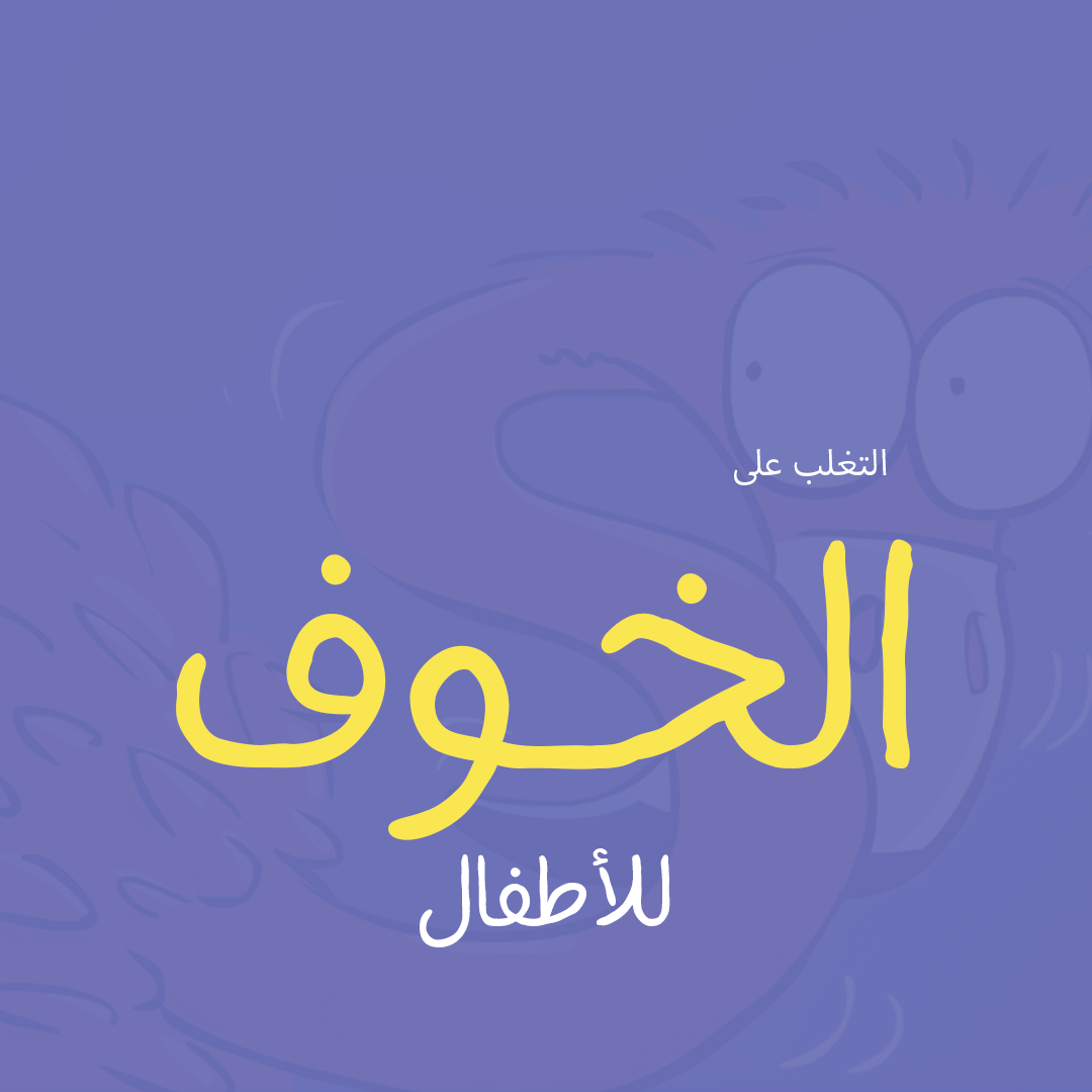 الفلامنجو صار شجاعا (كتاب عن الشعور بالخوف)