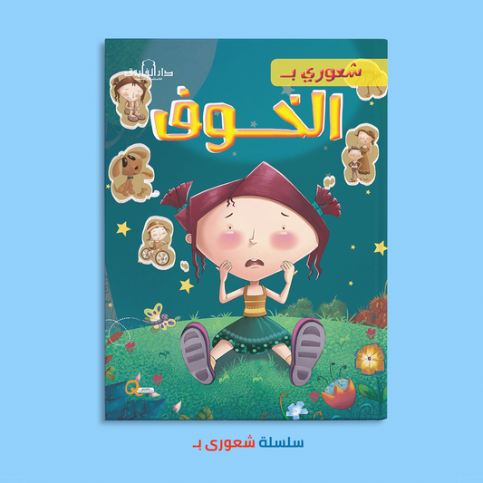 شعورى بـ الخوف