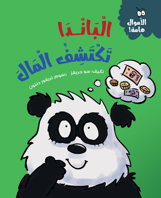 الباندا تكتشف المال
