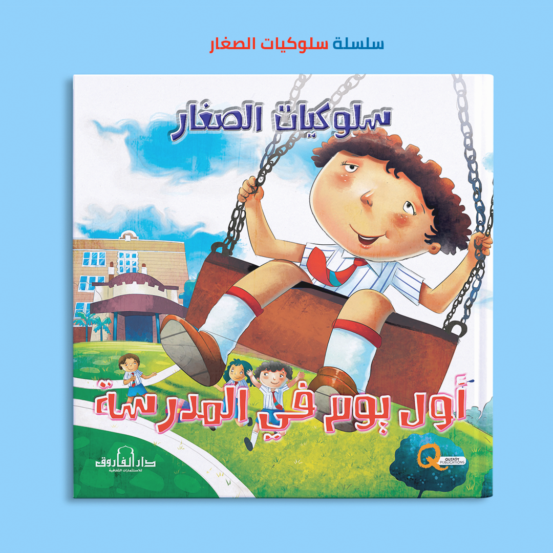 أول يوم بالمدرسة