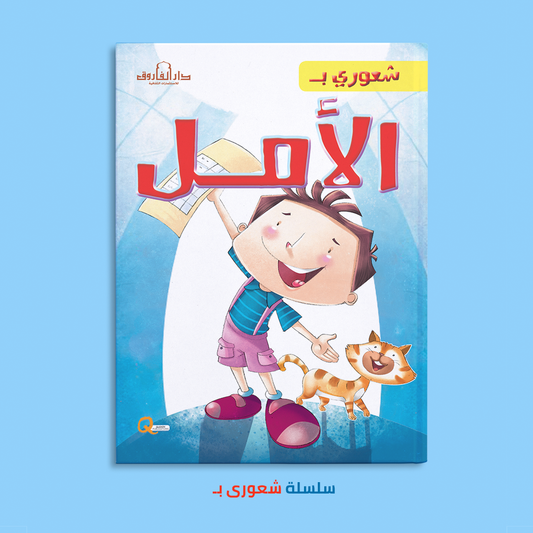 شعورى بـ الأمل