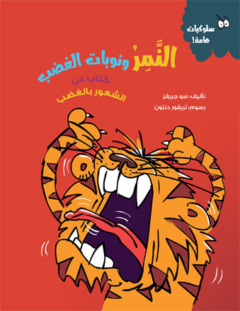 النمر ونوبات الغضب (كتاب عن الشعور بالغضب)