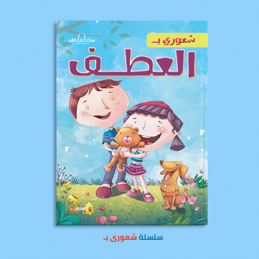 شعورى بـ العطف