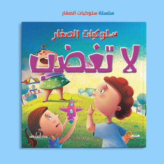 لا تغضب