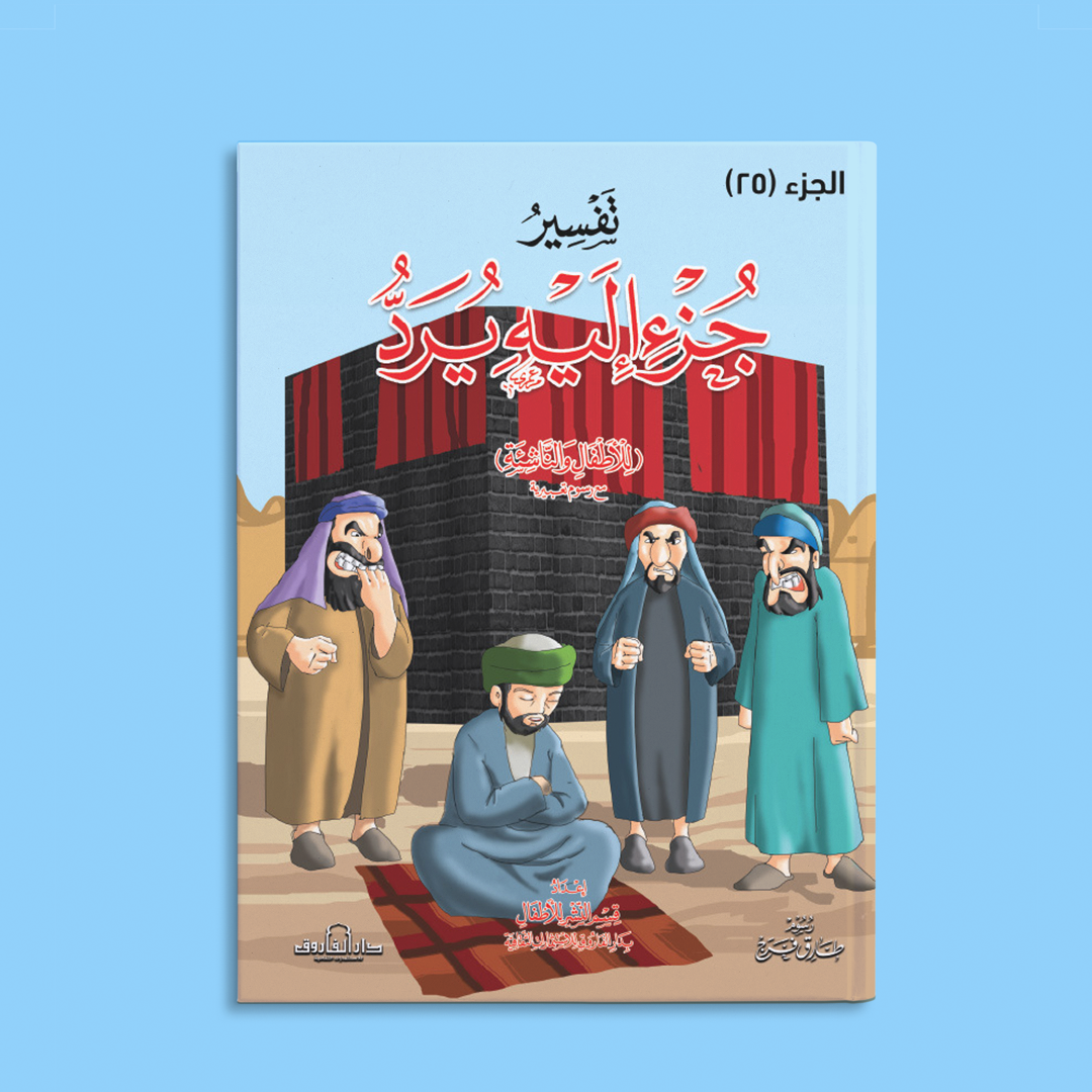 كتاب تفسير إليه يرد - الجزء 25