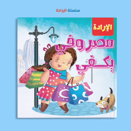 مصروفي يكفي