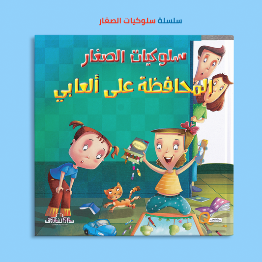 المحافظة على ألعابي