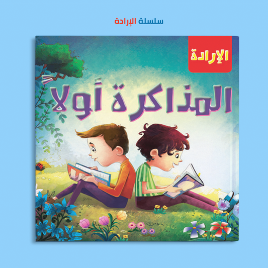 المذاكرة أولاً
