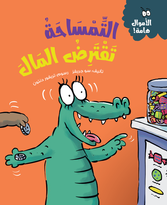 التمساحة تقترض المال