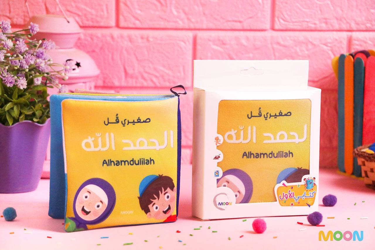 صغيرى قل الحمدالله (كتاب قماش)