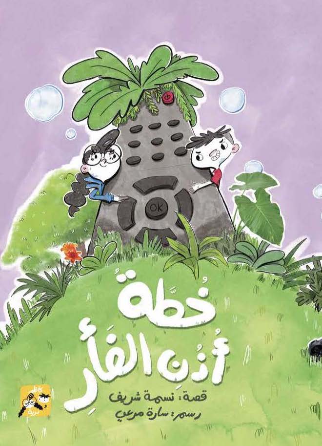 كاظم ودرية: خطة أذن الفأر