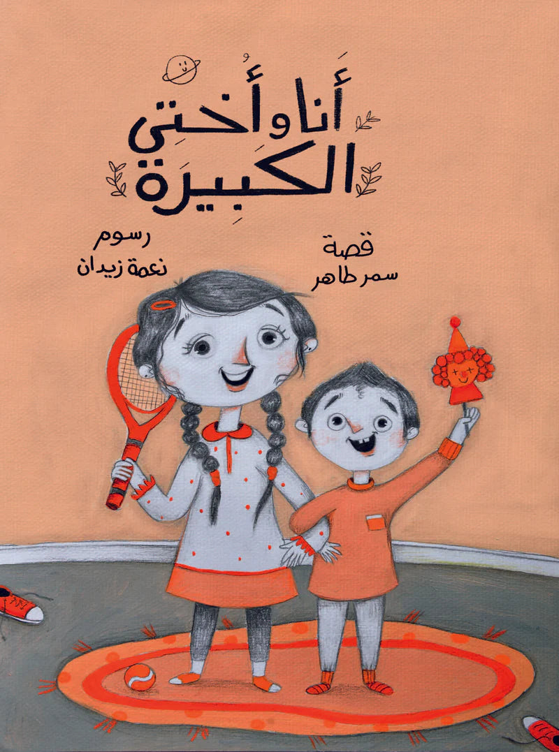 أنا وأختي الكبيرة
