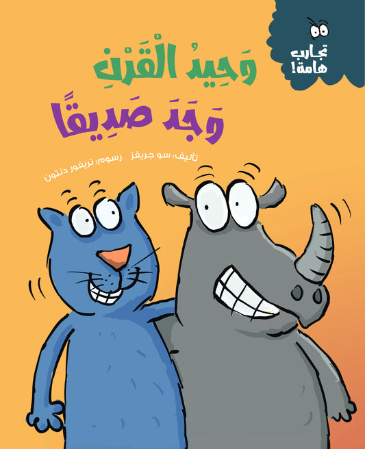 وحيد القرن وجد صديقا