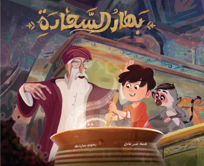 بهار السعادة