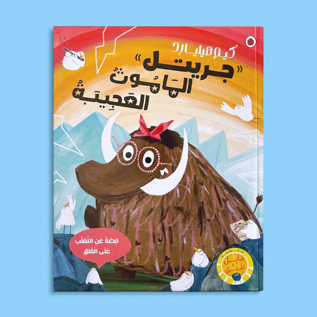 جريتل الماموث العجيبة