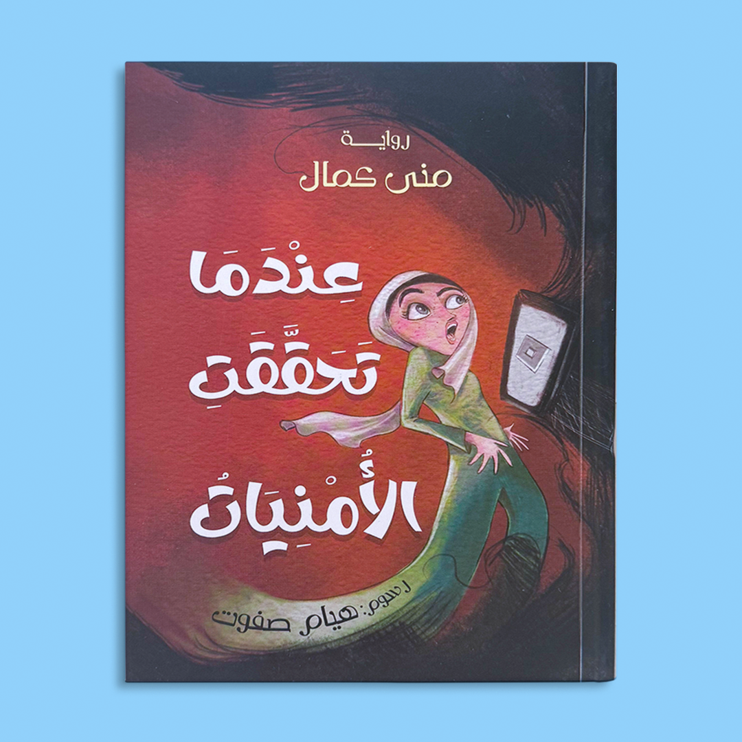 عندما تحققت الأمنيات