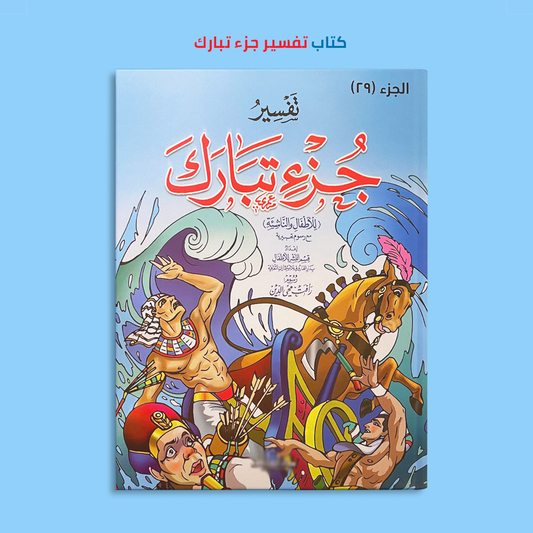 كتاب تفسير جزء تبارك