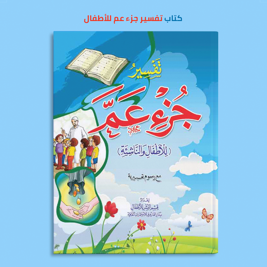 كتاب تفسير جزء عم للأطفال