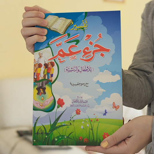 عرض التفسير (جزء عم + تبارك + قد سمع)